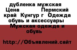 дубленка мужская › Цена ­ 3 000 - Пермский край, Кунгур г. Одежда, обувь и аксессуары » Мужская одежда и обувь   